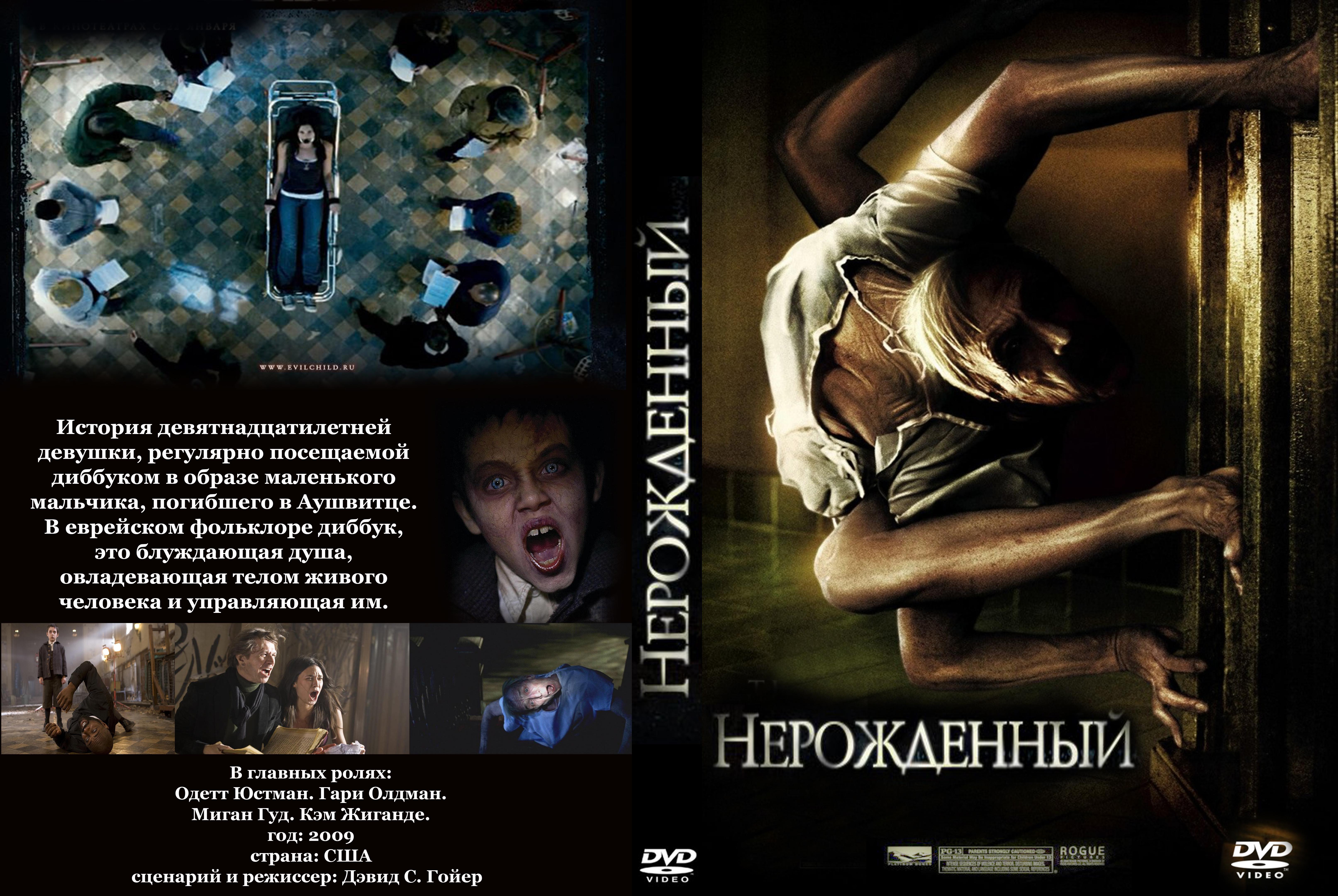 Нерожденный. Фильм ужасов Нерожденный 2009. Нерожденный фильм 2009 Постер. Нерожденный 2009 обложка. Гари Олдман Нерожденный.